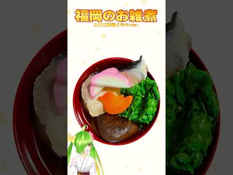 福岡の雑煮！2022舞鶴よかと ver. #Shorts