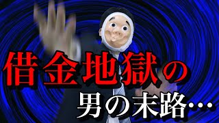 リボ払いで借金地獄にハマった男の末路が悲惨すぎる…【ドラマ】