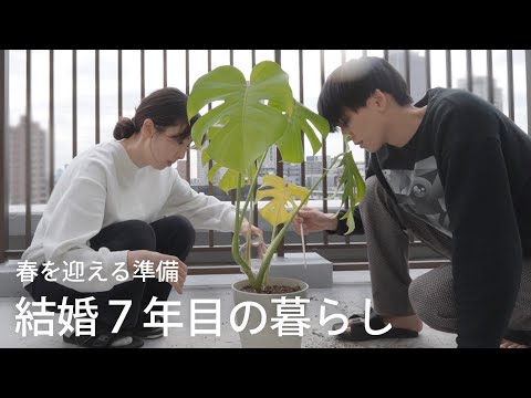 【３０歳夫婦】結婚７年目の暮らし。春の準備をした３日間｜主婦の日常ＶＬＯＧ