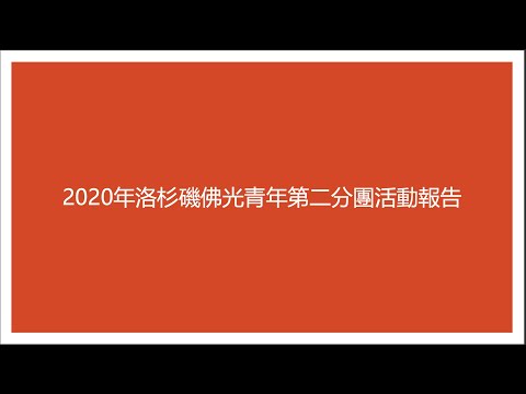 2020年佛光青年第二分團年度活動報告