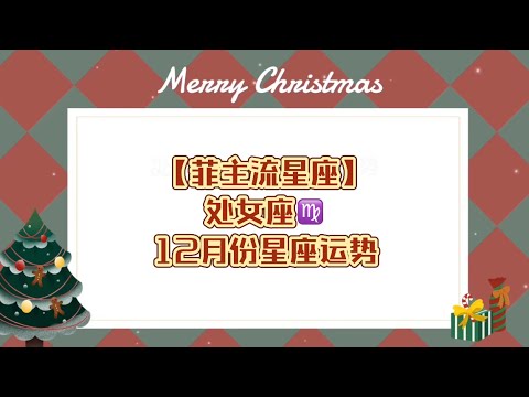 [菲主流占星】处女座12月份星座运势