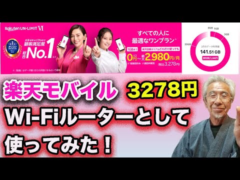 楽天モバイルをWi Fiルーターとしてつかう！！