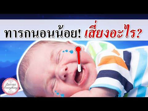 พัฒนาการทารก : ทารกนอนน้อย! ทารกหลับไม่สนิท เสี่ยงอะไร? | ทารกนอนหลับไม่สนิท | เด็กทารก Everything