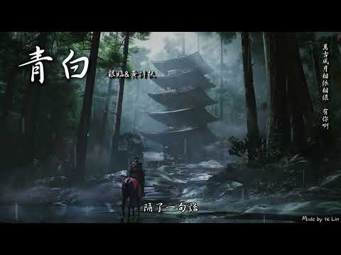 【古風入坑】銀臨&黃詩扶 - 青白「萬古風月相依相偎 有你啊。」[ High Quality Lyrics ][ Chinese Style ]