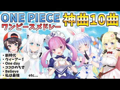 【神曲】ワンピースメドレー10曲【ONE PIECE】ホロライブ/切り抜き/アニソン【作業用BGM】 #ホロライブ #ホロライブ切り抜き #湊あくあ #兎田ぺこら #歌枠 #アニソン #ワンピース