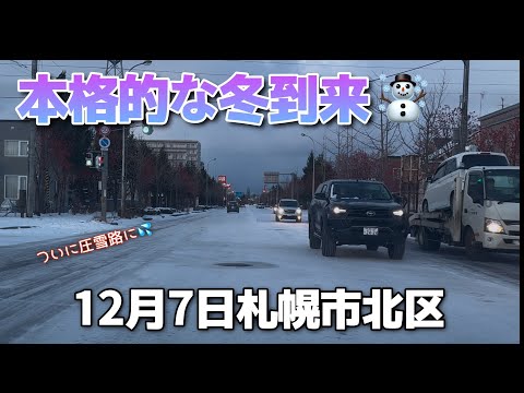 【走行動画】本格的な冬到来！ついに圧雪路に⛄️ 12月7日の札幌市北区