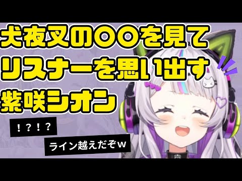 犬夜叉の○○を見てリスナーを思い出す紫咲シオン【ホロライブ切り抜き/紫咲シオン】