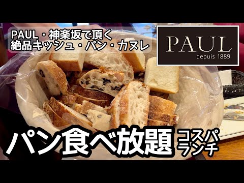 パン食べ放題！PAULのランチは噂通り最高でした[東京神楽坂]