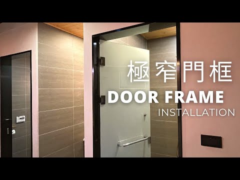 極窄門框｜鈦黑不鏽鋼｜Door Frame Installation