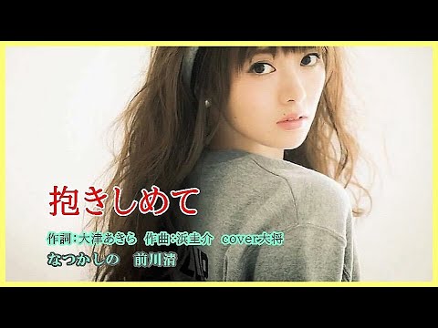 抱きしめて　作詞：大津あきら　作曲：浜圭介　cover大将