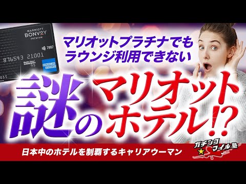 【超穴場】マリオット プラチナでも ラウンジ 利用できない 謎のマリオット ホテル ！？