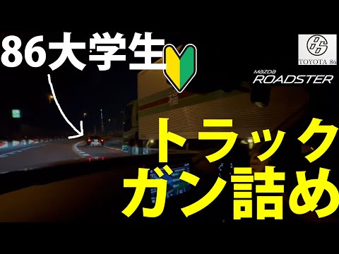 【首都高】86とロードスターでつるんでたらトラックにぺしゃんこにされかけた初心者大学生