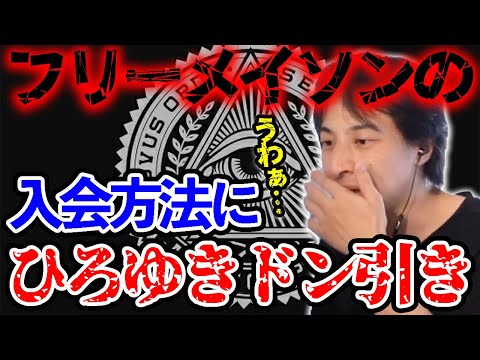 【ひろゆき】※●●になるとか絶対嫌です※謎の秘密結社・フリーメイソンのあれこれに関して語るひろゆき。入会方法も暴露する…【切り抜き/論破/イルミナティ/都市伝説/儀式】