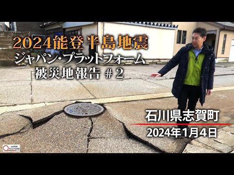 2024能登半島地震　被災地報告 #2 「石川県志賀町」