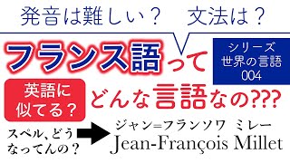 フランス語ってどんな言語なの？【世界の言語 004】