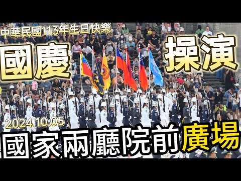 太帥太美也是一種刺激!?🔥🔥🔥軍民同樂一起慶祝雙十國慶「三軍樂儀隊」在國家兩廳院 廣場前國慶操演🔥「三軍儀隊暨國軍聯合樂隊」指揮演奏：「海上進行曲 」等多首組曲