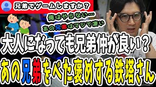 大人になっても兄弟で仲良くゲームする？ずっと仲良くゲームをしてるあの兄弟を褒める鉄塔さん【三人称/ドンピシャ/ぺちゃんこ/鉄塔/三人称雑談/切り抜き】