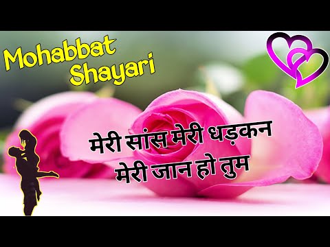 मेरी सांस मेरी धड़कन मेरी जान हो तुम/ Mohabbat shayari/ Shayari/ Love shayari/ Romantic love shayari