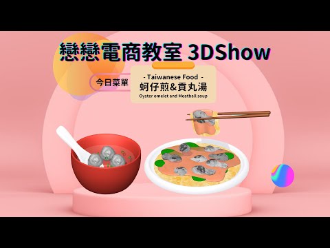 沉浸式  3D 台灣美食系列 蚵仔煎與貢丸湯│ Creat 3D Taiwanese Food Oyster omelet and Meatball soup with Spline