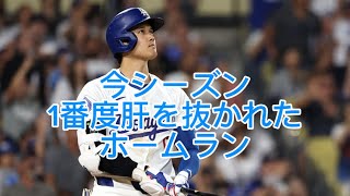 2024年シーズン大谷翔平144M弾に度肝を抜かれた！