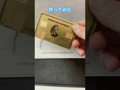 【速報】アメックスゴールドプリファード開封！中身はどうなってる？　#アメックス