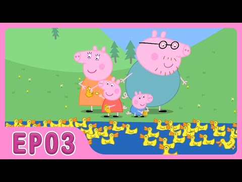 【粉紅豬小妹 S3】第03集｜Peppa Pig｜小豬佩奇｜中文版卡通｜繁中字幕｜台灣配音完整版HD