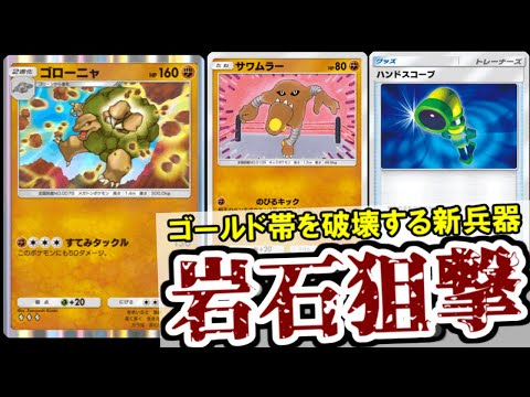 【ポケポケ】ゴローニャ＋サワムラーのコンビが上位帯にアホ強い件。