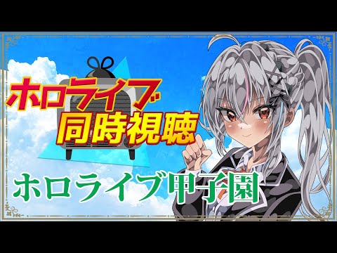 【ホロライブ雑談】#ホロライブ甲子園 、同時視聴！！！【一宮真純/#vtuber 】