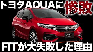 【ホンダ党惨敗】Hondaフィットが不具合を連発した理由 新車/トヨタ/ホンダ/日産/ダイハツ/マツダ