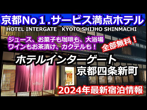 【京都リピーター続出ホテル】サービスやりすぎホテル、ホテルインターゲート京都四条新町　HOTEL INTERGATE KYOTO SHIJO SHINMACHI