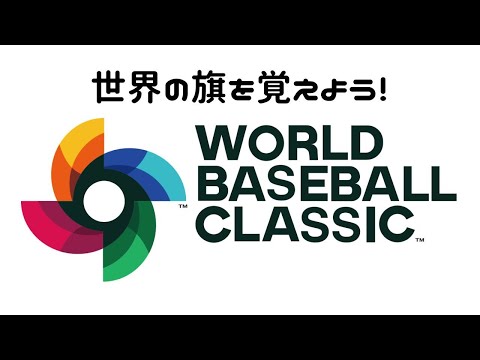 世界の国と地域の旗でふり返る「ワールド・ベースボール・クラッシック2023」