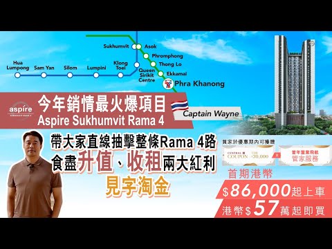 【 如何從 Rama 4 直線抽擊，食盡收租、升值兩大紅利😍？】從經濟學下探討 Aspire Sukhumvit Rama 4 價值所在✨！