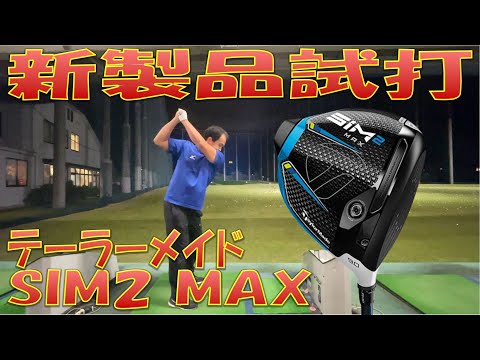 【新製品試打】テーラーメイド SIM2 MAX