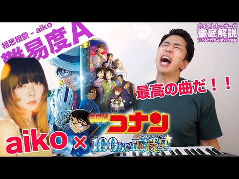 【歌い方】相思相愛 / aiko（難易度A）【名探偵コナン 100万ドルの五稜星 | 歌が上手くなる歌唱分析シリーズ】