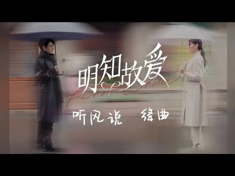 听风说-绛曲 Nghe Gió Nói-Giáng Khúc《明知故爱 OST》[Minh Tri Cố Ái OST]