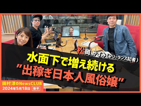 「水面下で増え続ける”出稼ぎ日本人風俗嬢”」松岡かすみ（田村淳のNewsCLUB 2024年5月18日後半）