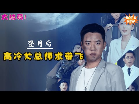 大结局🔥【登月后，高冷女总师上门求带飞！】他意外发现月球秘矿，全球专家疯狂追捧！#dramatiktok  #短剧 #爽剧 #男频