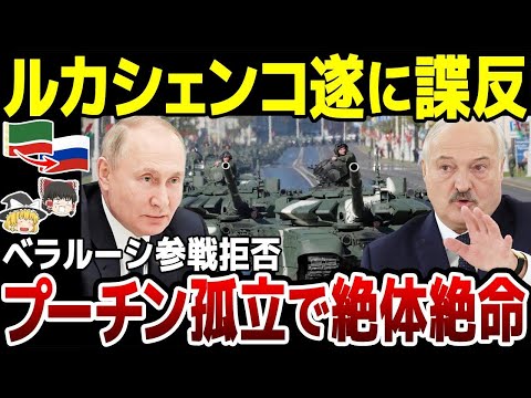 【ゆっくり解説】「ロシアはもう終わり」ベラルーシが参戦拒否でプーチン孤立！