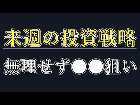 来週の投資戦略はこれ！無理をせず●●を狙っていきます【兼業投資家向け】