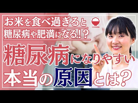 【お米を食べると糖尿病になる？】糖尿病になりやすい本当の原因はそこではない！炭水化物・たんぱく質・脂質の正しいバランスを理解してください！データを基に解説します。