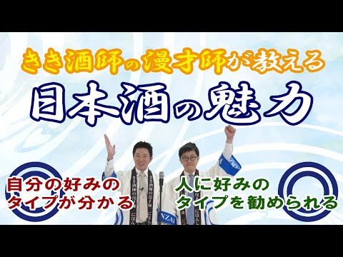 唎酒師の漫才師による漫才「日本酒の魅力」