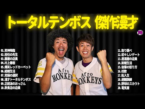 【広告無し】トータルテンボス  傑作漫才+コント#70【睡眠用・作業用・ドライブ・高音質BGM聞き流し】（概要欄タイムスタンプ有り）