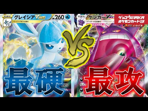 【ポケカ対戦】グレイシアVスター対ゲンガー、ジュラルドン【レシピ有】