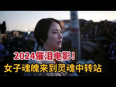 【米虫】2024催泪电影，女子魂魄来到灵魂中转站，见识亡魂们死前遗憾《那夜我们行向彼方》/《巡游夜》