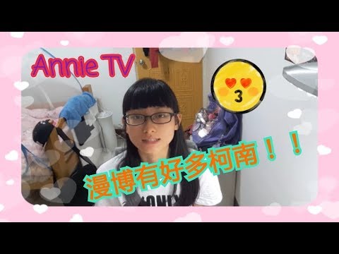 Annie TV  #18有柯南的漫博介紹!還有月歌跟偶像活動哦！