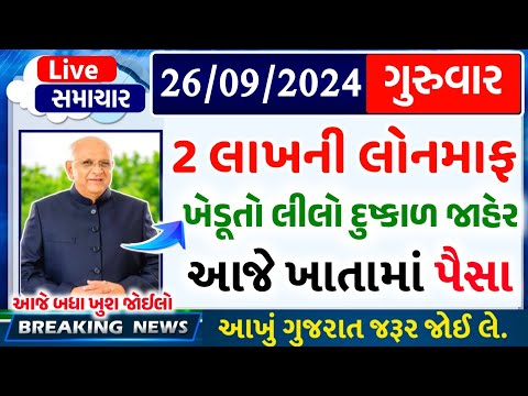 આજના તાજા સમાચાર/ આજે:દેવામાંફ,ફેંસલો,ભેટ,2000 હપ્તો,ખેડૂતો:6લાખ, રેશન,ચૂંટણી ભેટ / khedut samachar