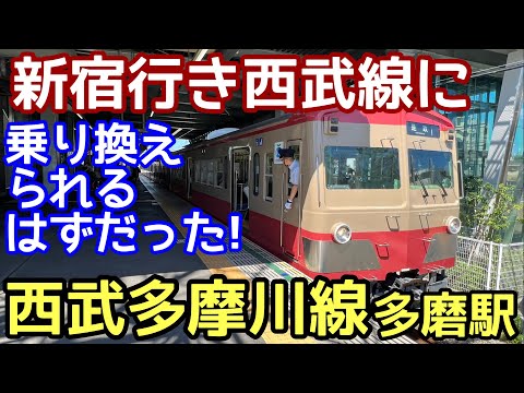 【なぜ?】西武多摩川線は他の西武線から孤立しているのか？？実は新宿と立川まで西武だけで行けるはずだった！？