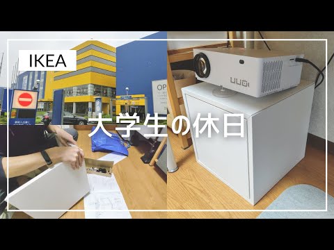 【vlog】男子大学生の休日！IKEAで買い物する日！