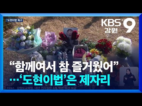 “함께여서 참 즐거웠어”…‘도현이법’은 제자리 / KBS  2024.12.24.