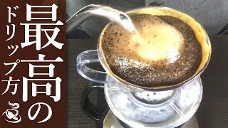 プロが教える！誰でも簡単にできる美味しいコーヒードリップの入れ方